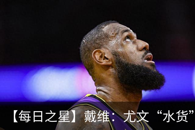 【每日之星】戴维：尤文“水货”造温哥华纪录夜 战神觉醒致敬梅西
