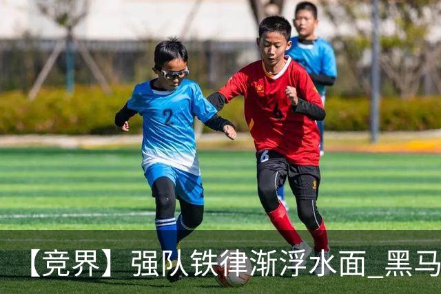 【竞界】强队铁律渐浮水面 黑马还未展现身姿