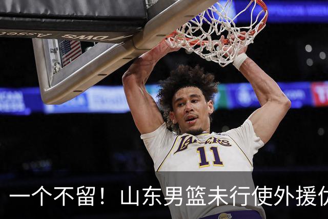 一个不留！山东男篮未行使外援优先续约权，将重新寻找新外援
