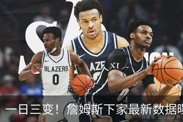 一日三变！詹姆斯下家最新数据曝光，骑士热火差距缩小，勇士出局