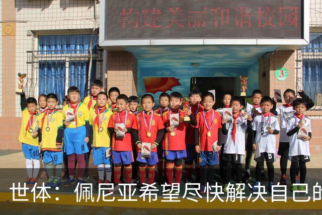 世体：佩尼亚希望尽快解决自己的未来，巴萨会为他的离队提供便利