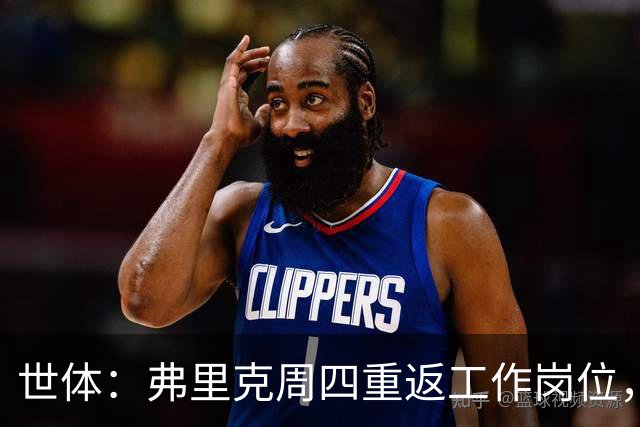 世体：弗里克周四重返工作岗位，目光锁定终极目标——欧冠冠军