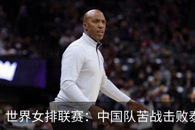 世界女排联赛：中国队苦战击败泰国队