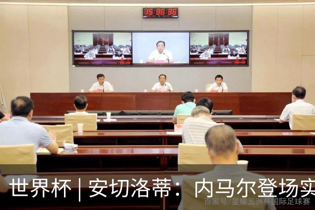 世界杯 | 安切洛蒂：内马尔登场实至名归