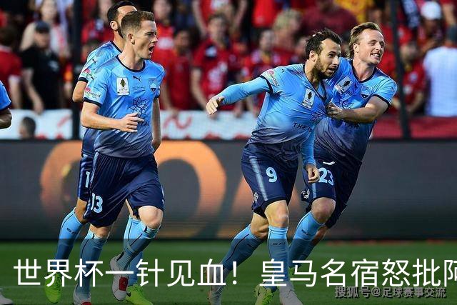世界杯一针见血！皇马名宿怒批阿根廷：根本不想踢球，只会盘外招