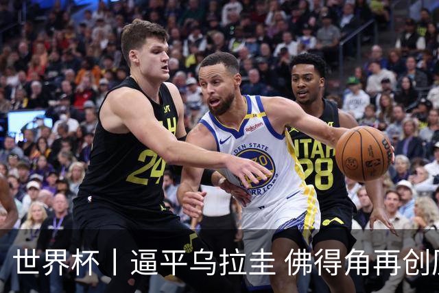 世界杯丨逼平乌拉圭 佛得角再创历史