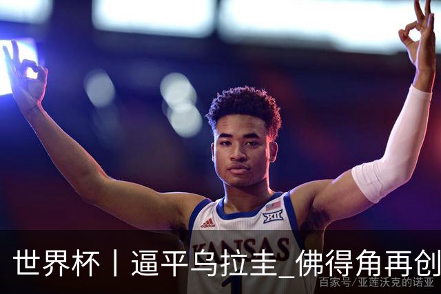 世界杯丨逼平乌拉圭 佛得角再创历史