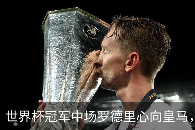 世界杯冠军中场罗德里心向皇马，曼城高薪续约挽留，未来待定！