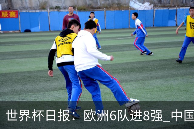 世界杯日报：欧洲6队进8强 中国足协辟谣“拒佛得角友谊赛邀请”