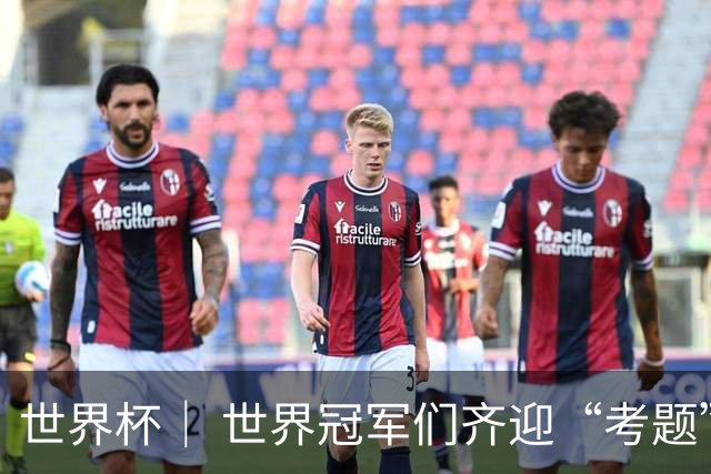 世界杯｜ 世界冠军们齐迎“考题”——四分之一决赛前瞻