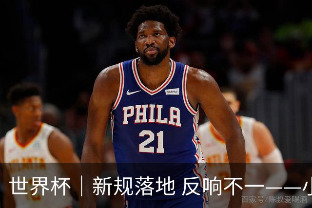 世界杯｜新规落地 反响不一——小组赛首轮盘点