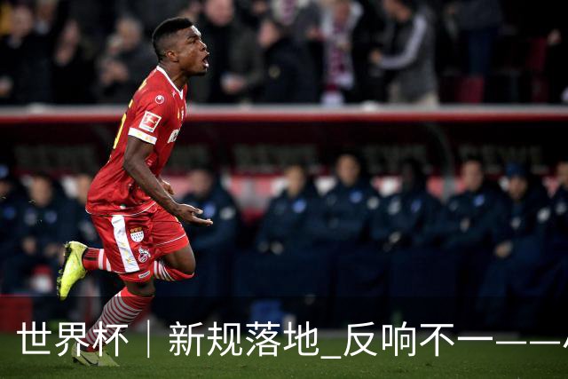 世界杯｜新规落地 反响不一——小组赛首轮盘点