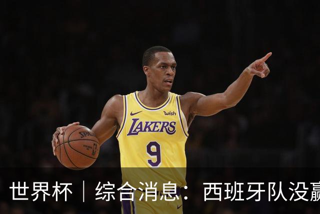 世界杯｜综合消息：西班牙队没赢 亚洲球队不败