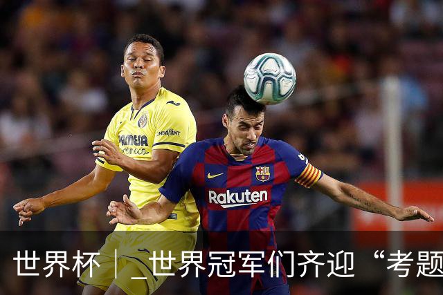 世界杯｜ 世界冠军们齐迎“考题”——四分之一决赛前瞻