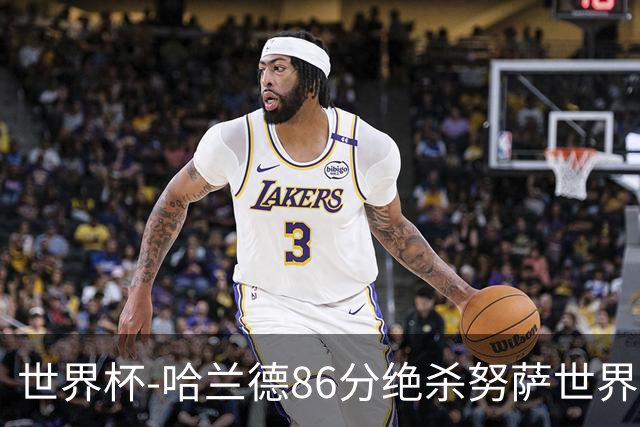 世界杯-哈兰德86分绝杀努萨世界波 挪威2-1科特迪瓦