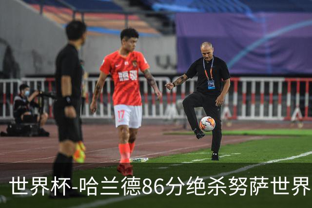 世界杯-哈兰德86分绝杀努萨世界波 挪威2-1科特迪瓦