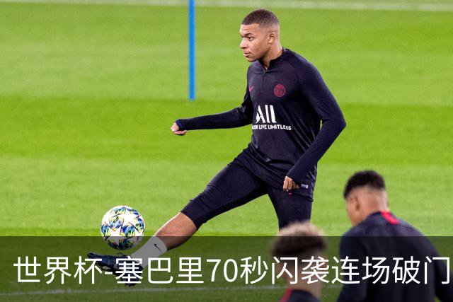 世界杯-塞巴里70秒闪袭连场破门 摩洛哥半场1-0苏格兰