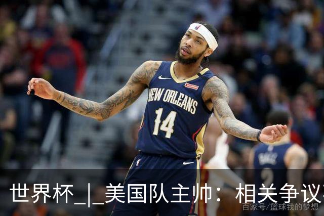 世界杯 | 美国队主帅：相关争议不是失利的借口