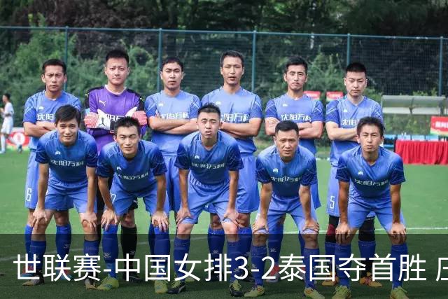 世联赛-中国女排3-2泰国夺首胜 庄宇珊狂轰21分冠全场