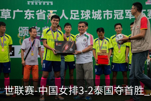 世联赛-中国女排3-2泰国夺首胜 庄宇珊狂轰21分冠全场