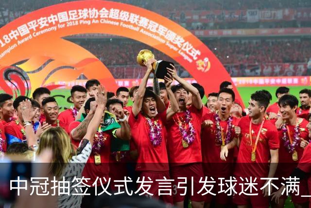中冠抽签仪式发言引发球迷不满 江苏足球唯一火种再次岌岌可危
