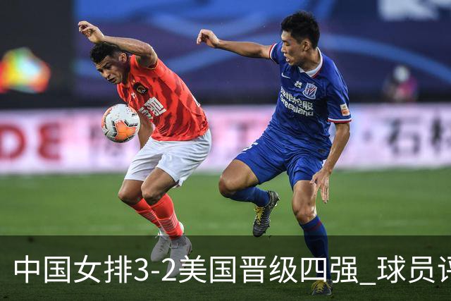 中国女排3-2美国晋级四强 球员评价：7人优秀，2人及格，3人低迷