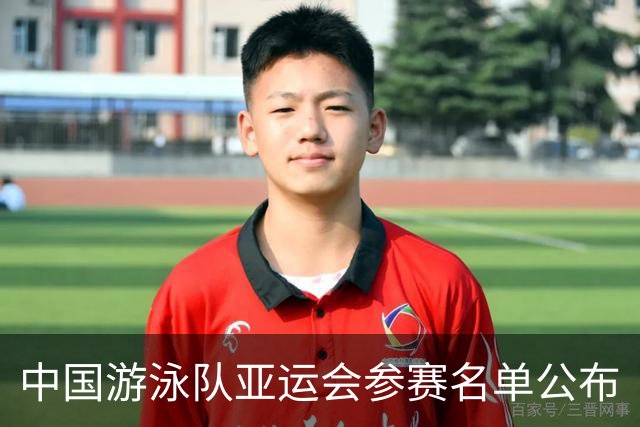 中国游泳队亚运会参赛名单公布
