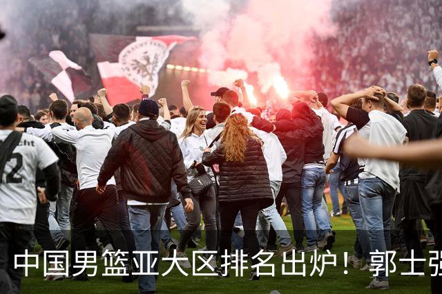 中国男篮亚大区排名出炉！郭士强最新发声，篮协做明智决定