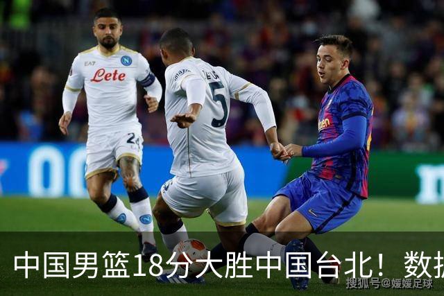 中国男篮18分大胜中国台北！数据 一清二楚，并非胡金秋，最大功勋竟是他