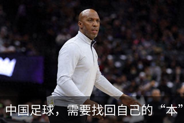 中国足球，需要找回自己的“本”