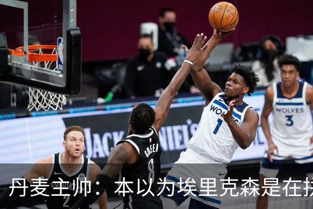 丹麦主帅：本以为埃里克森是在拼抢后受伤，此事让我感觉非常沉重