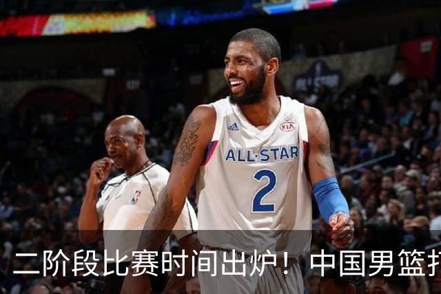 二阶段比赛时间出炉！中国男篮打黎卡沙3队很难，郭士强改变用人