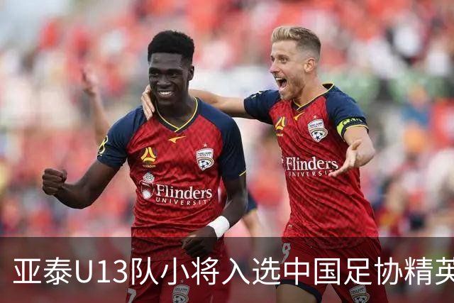 亚泰U13队小将入选中国足协精英青少年球员训练营