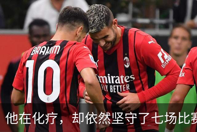 他在化疗，却依然坚守了七场比赛……
