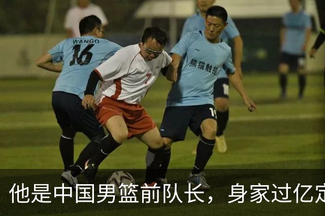 他是中国男篮前队长，身家过亿定居广州，娶1.88米美女，儿女双全