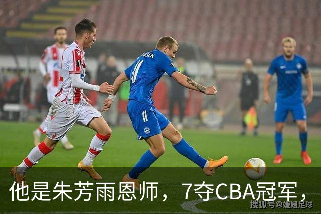 他是朱芳雨恩师，7夺CBA冠军，却在上海晚节不保，儿子成他的骄傲