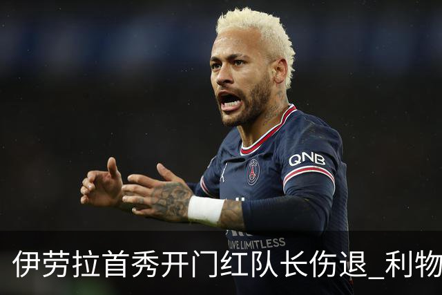 伊劳拉首秀开门红队长伤退 利物浦4比2胜桑德兰恐陷后防缺口