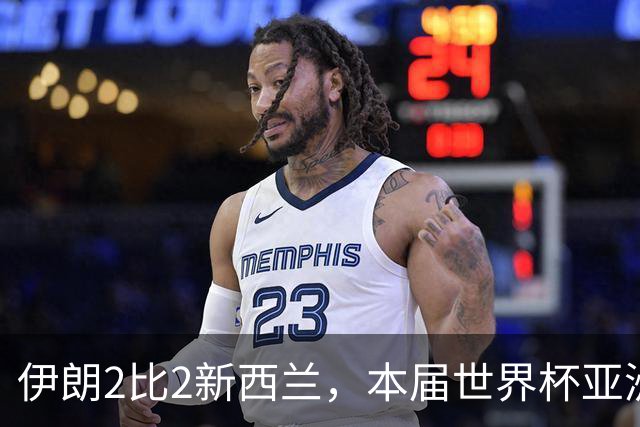 伊朗2比2新西兰，本届世界杯亚洲球队保持不败