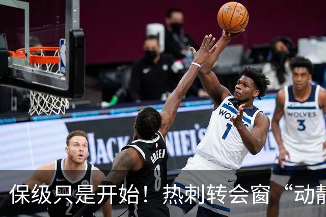 保级只是开始！热刺转会窗“动静极大”，求购5200万中卫提升能力