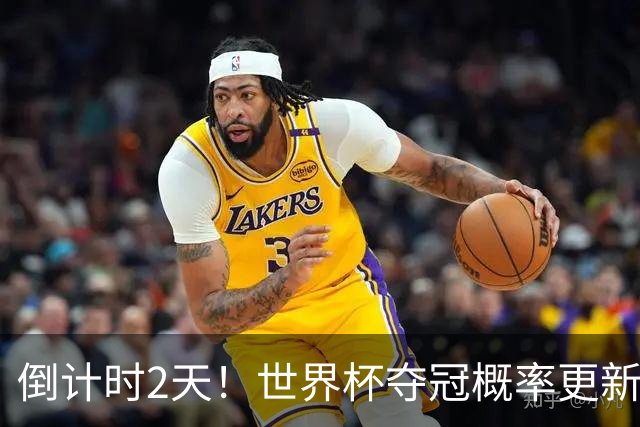 倒计时2天！世界杯夺冠概率更新：西班牙领跑，葡萄牙反超阿根廷