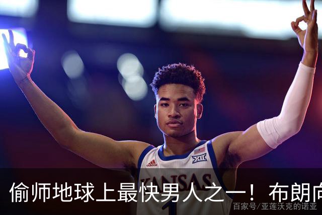 偷师地球上最快男人之一！布朗向短跑名将莱尔斯学习如何提升速度