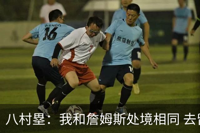 八村塁：我和詹姆斯处境相同 去留取决于湖人 和老詹打球充满乐趣