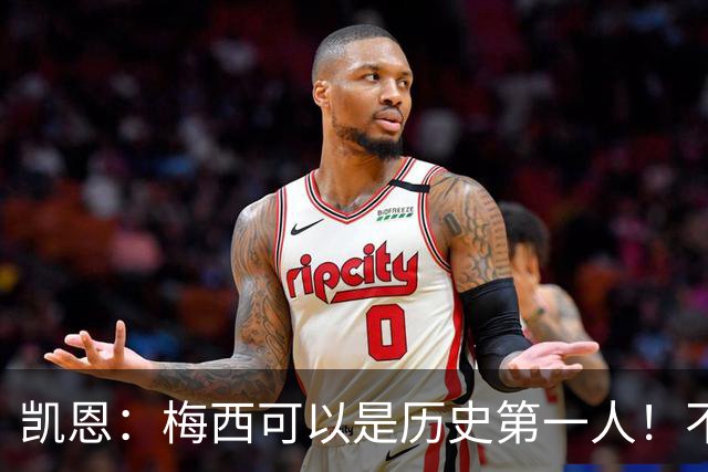 凯恩：梅西可以是历史第一人！不要试图教梅西踢球！