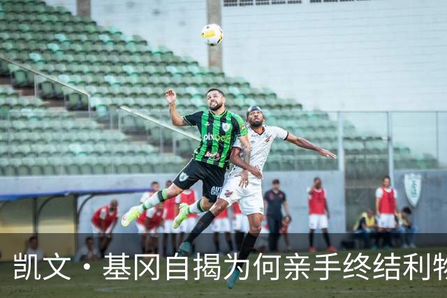 凯文·基冈自揭为何亲手终结利物浦黄金时代：崇拜超披头士、税负催人走