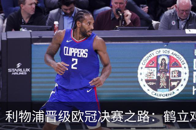 利物浦晋级欧冠决赛之路：鹤立鸡群 只输1场比赛