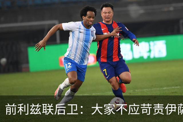 前利兹联后卫：大家不应苛责伊萨克，他将在新赛季爆发
