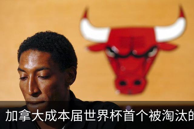 加拿大成本届世界杯首个被淘汰的东道主，主帅却说“我们表现更好”！