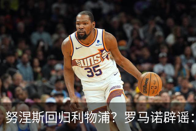努涅斯回归利物浦？罗马诺辟谣：我的消息源都否认了这则传闻