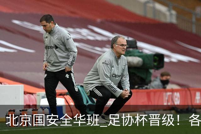 北京国安全华班 足协杯晋级！各项赛事已经六轮不败