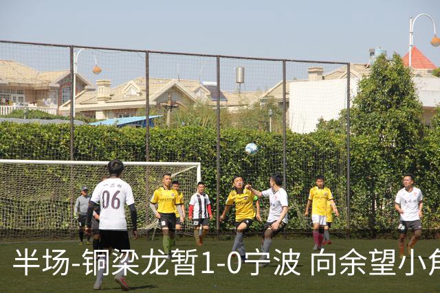 半场-铜梁龙暂1-0宁波 向余望小角度破门19岁白余涛助攻